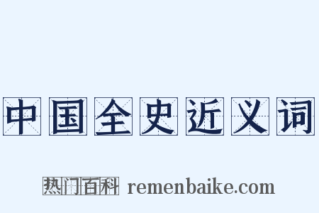 中国全史近义词是什么意思的图片